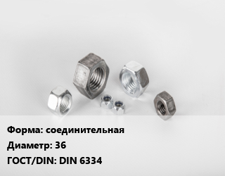 Гайка соединительная D=36 DIN 6334, кг цена от 238.71 сом / кг, где купить, условия доставки в Оше и Ошской области